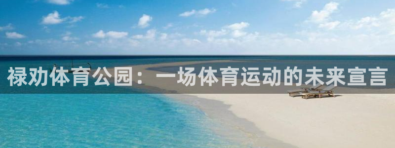 6t体育网站推荐：禄劝体育公园：一场体育运动的未来宣言