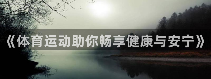 6T体育官方：《体育运动助你畅享健康与安宁》